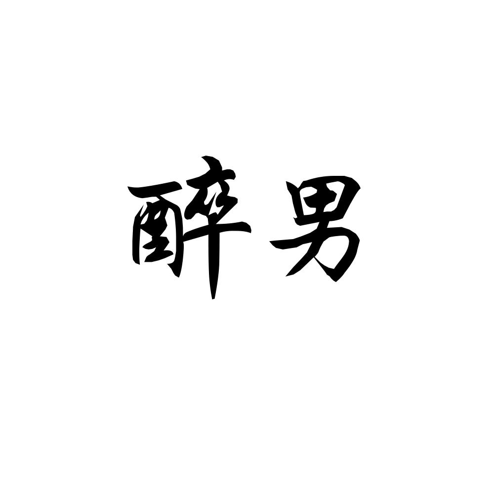 醉男商标图片